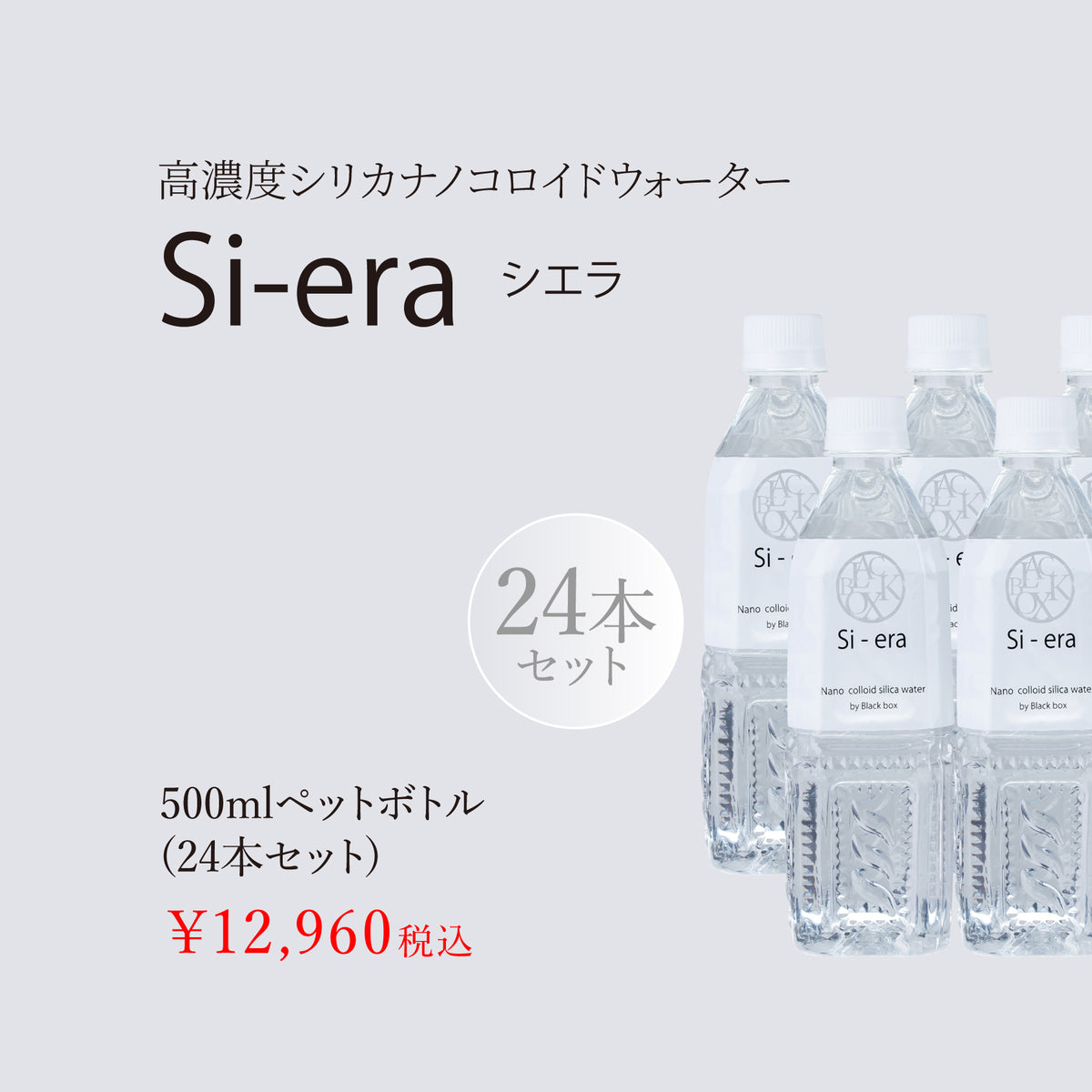 高濃度シリカナノコロイドウォーター Si-era/シエラ 500ml 24本セット – ナノコロイドシリカウォーターシエラ