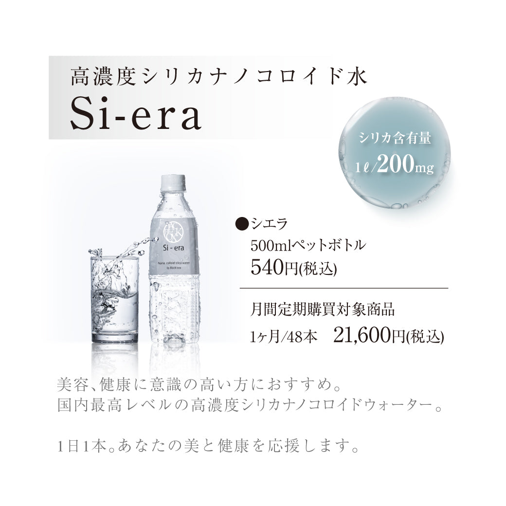 高濃度シリカナノコロイドウォーター　Si-era/シエラ　500ml　48本セット　定期便