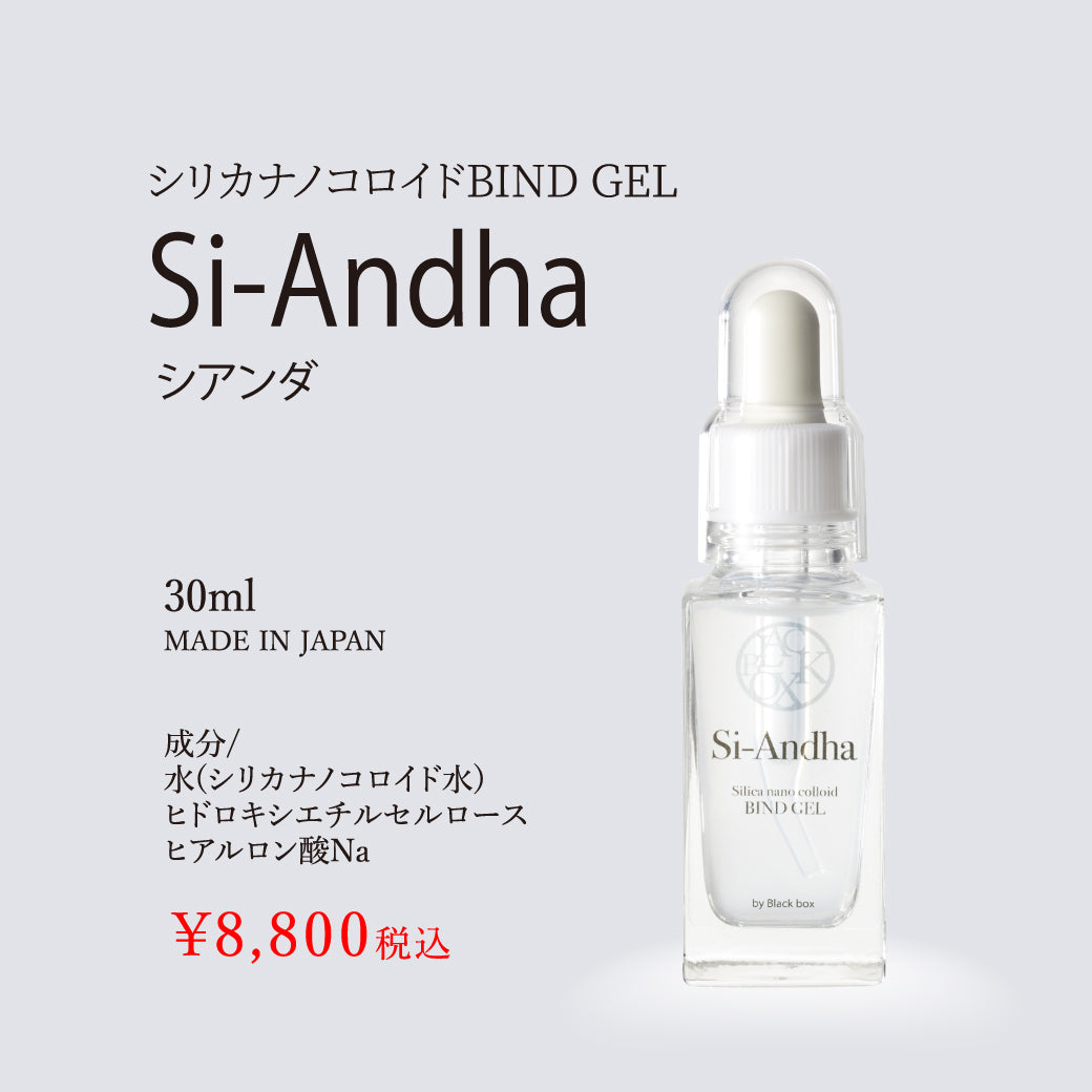 シリカナノコロイドバインドジェル　Si-Andha/シアンダ