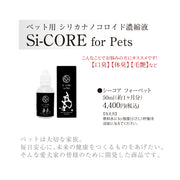 ペット用シリカ濃縮液　Si-CORE for Pet's/シーコアフォーペット　50ml