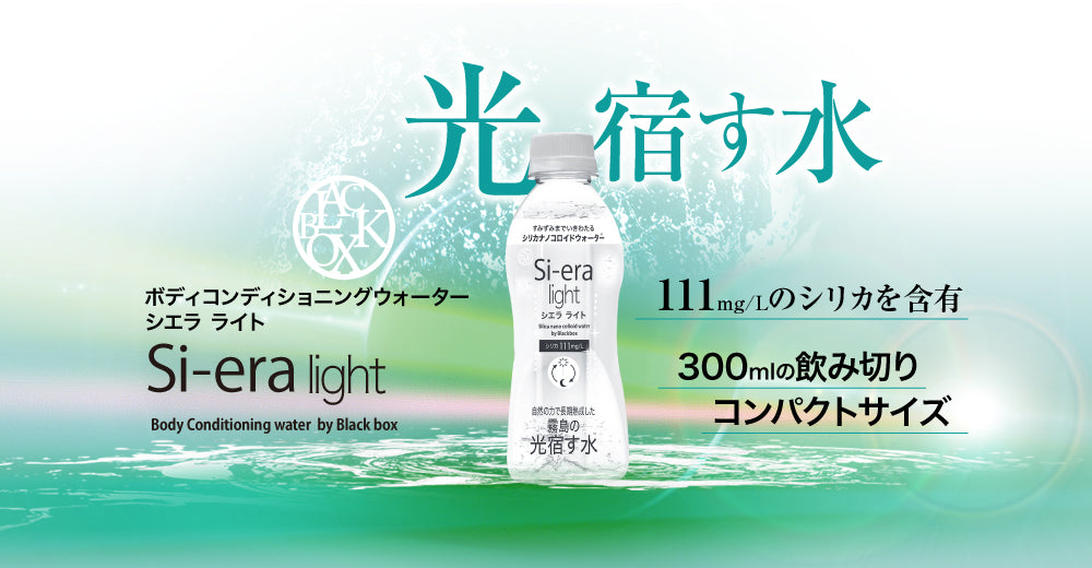 霧島天然水si-era／シリカナノコロイド水 – ナノコロイドシリカ