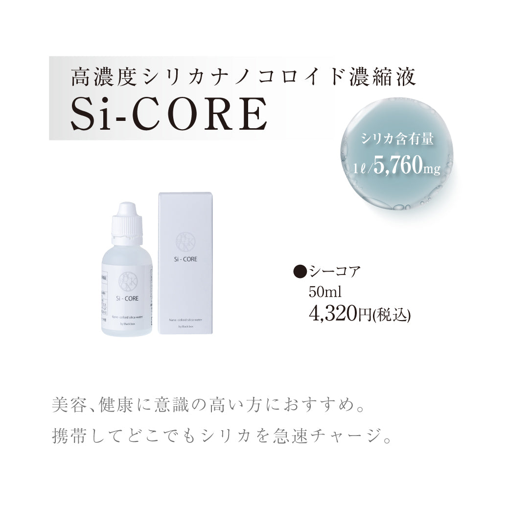 高濃度シリカ濃縮液 Si-CORE/シーコア 50ml – ナノコロイドシリカウォーターシエラ