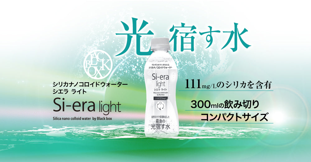 霧島天然水si-era／シリカナノコロイド水 – ナノコロイドシリカ