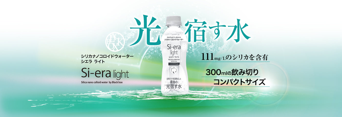 霧島天然水si-era／シリカナノコロイド水 – ナノコロイドシリカ