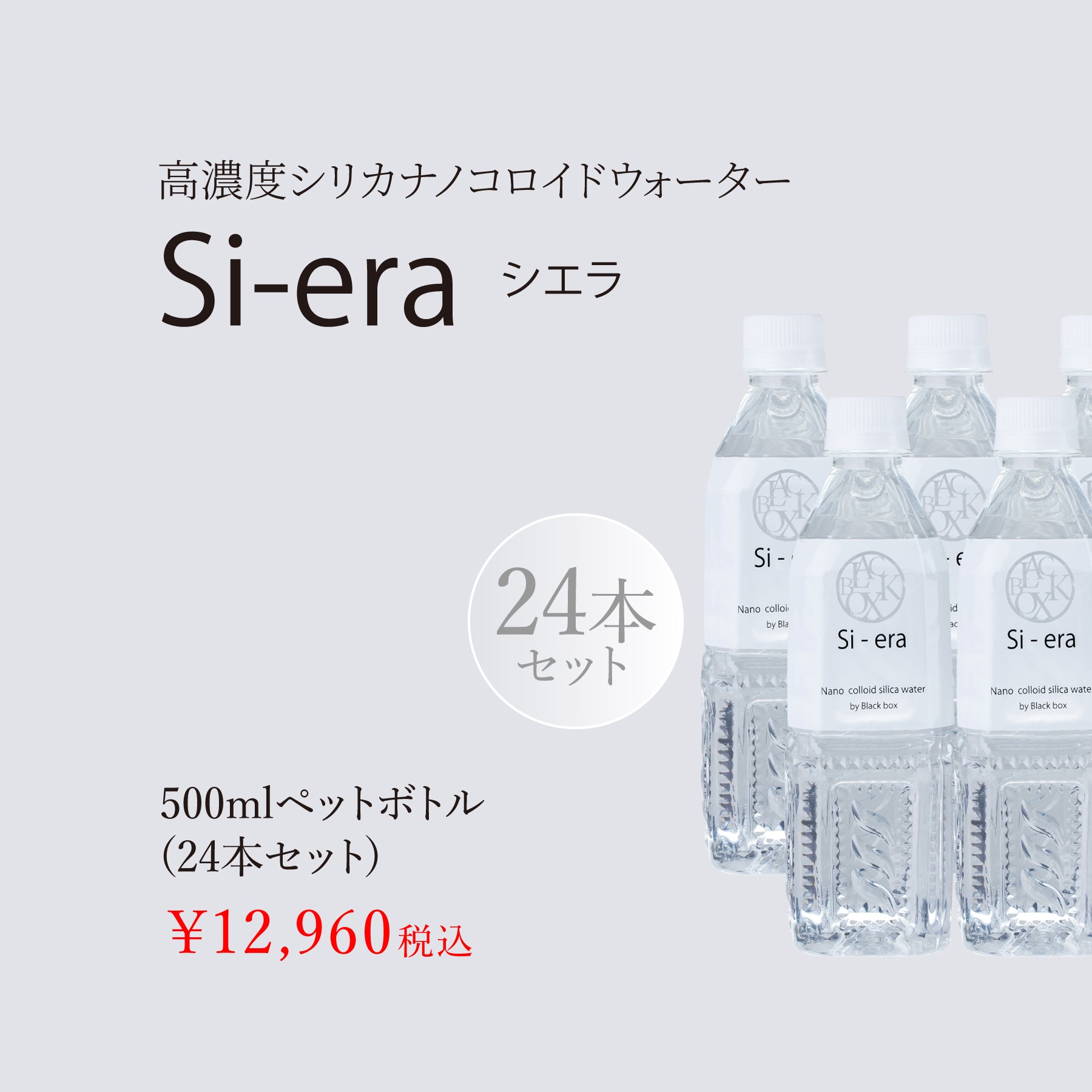 高濃度シリカナノコロイドウォーター Si-era/シエラ 500ml 24本セット