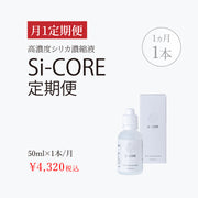 高濃度シリカ濃縮液　Si-CORE/シーコア　50ml　定期便