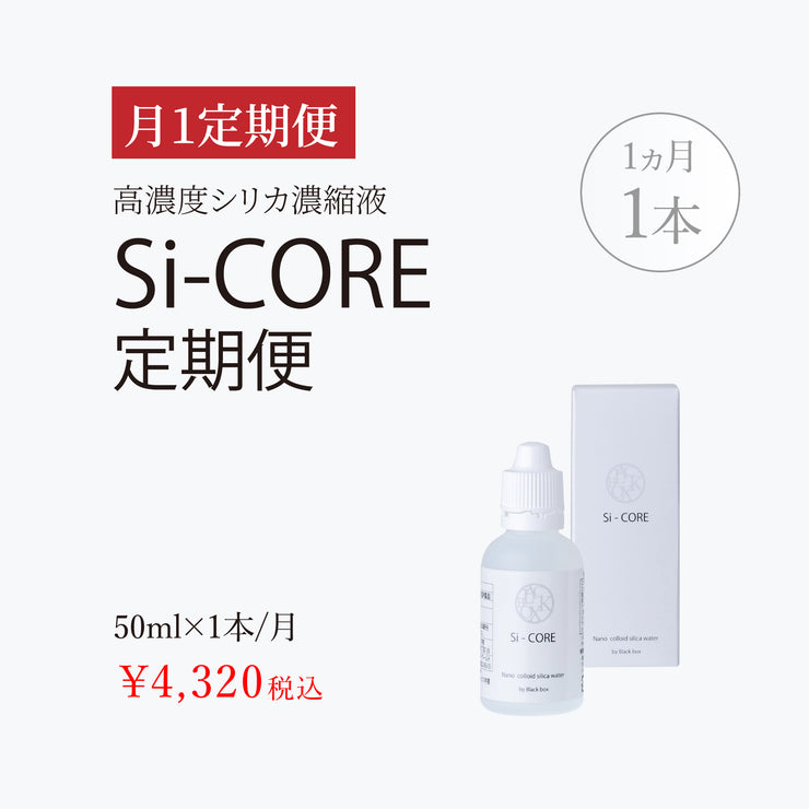高濃度シリカ濃縮液　Si-CORE/シーコア　50ml　定期便