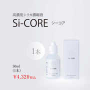 高濃度シリカ濃縮液　Si-CORE/シーコア　50ml