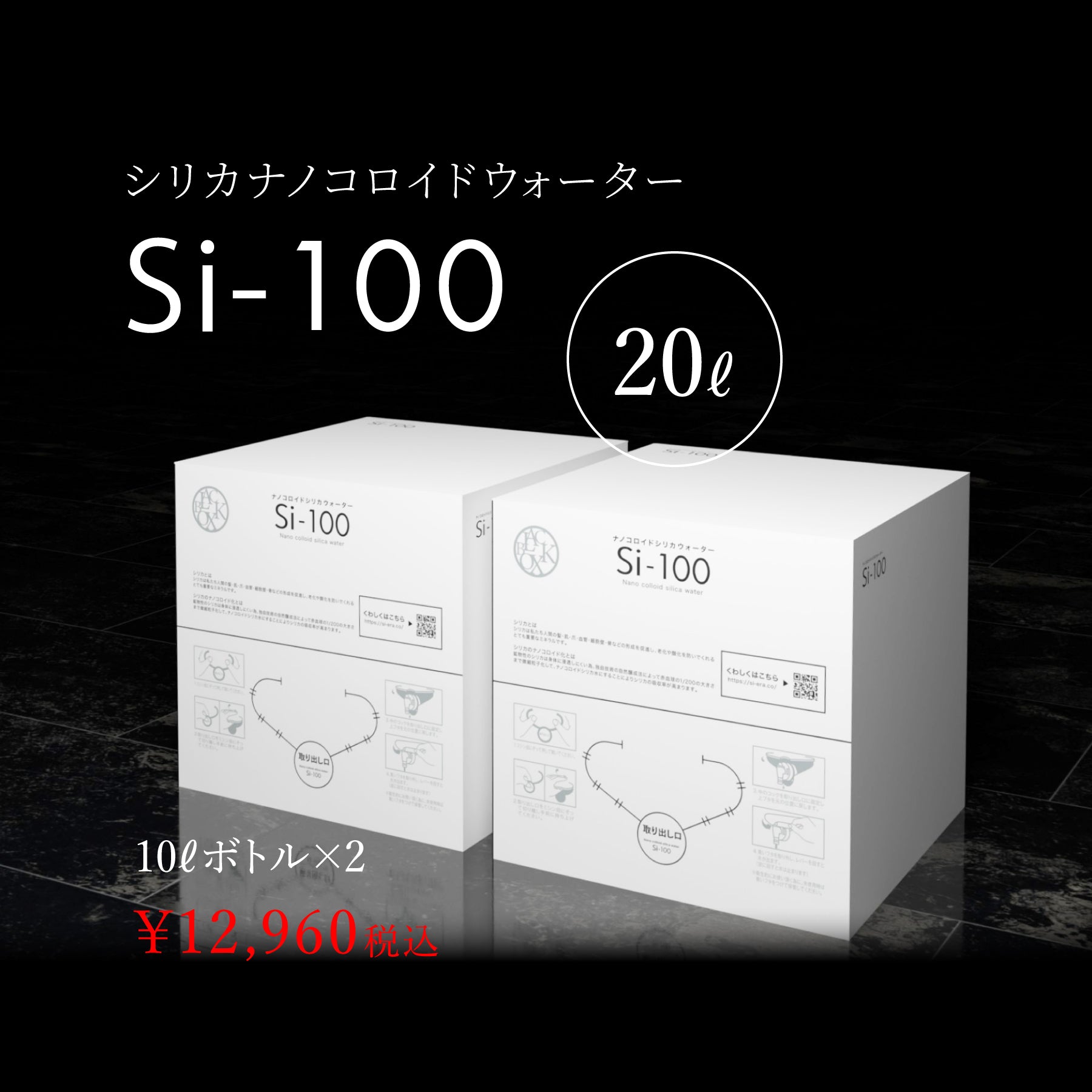 シリカナノコロイドウォーター Si-100 10ℓボトル×2 – ナノコロイド 